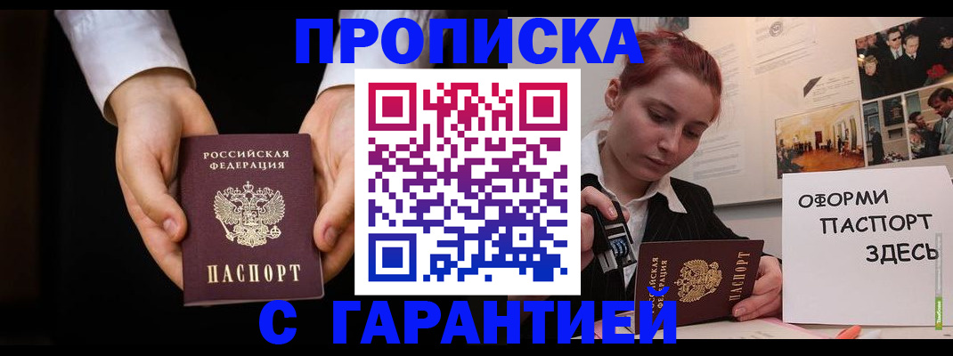 прописка для работы в Железногорске